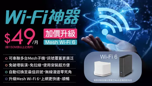 Wi-Fi神器全戶皆通｜Mesh Wi-Fi 6打造全屋零死角上網體驗｜凱擘大寬頻