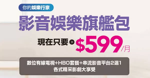 影音娛樂旗艦包｜上百台高畫質頻道＋MyVideo豪華月租｜凱擘大寬頻