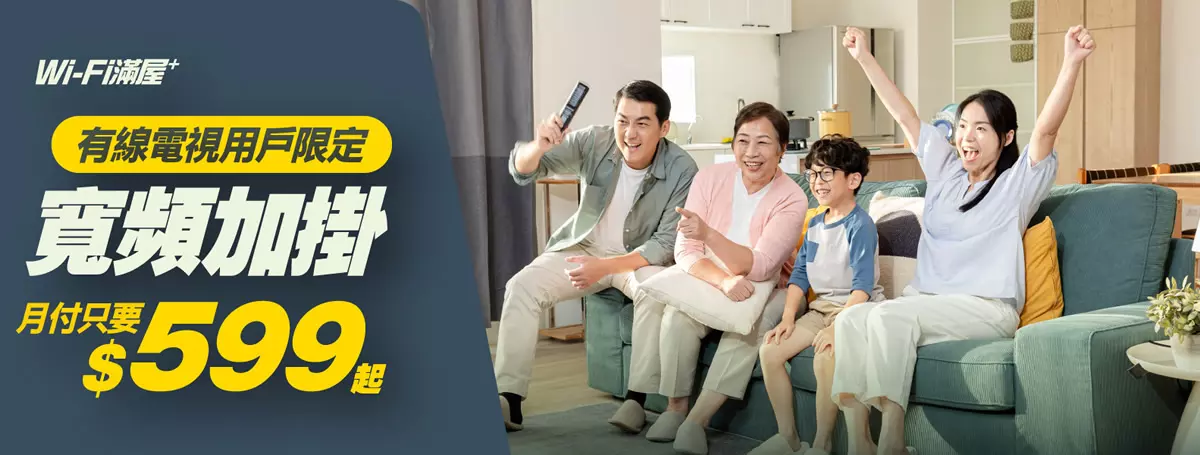 電視寬頻加掛優惠 |免費升級Wi-Fi 6、4K電視盒、HBO電影 | 凱擘大寬頻 電視寬頻加掛優惠 |免費升級Wi-Fi 6、4K電視盒、HBO電影 | 凱擘大寬頻