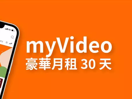 凱擘大寬頻｜光纖寬頻 MyVideo 豪華月租方案