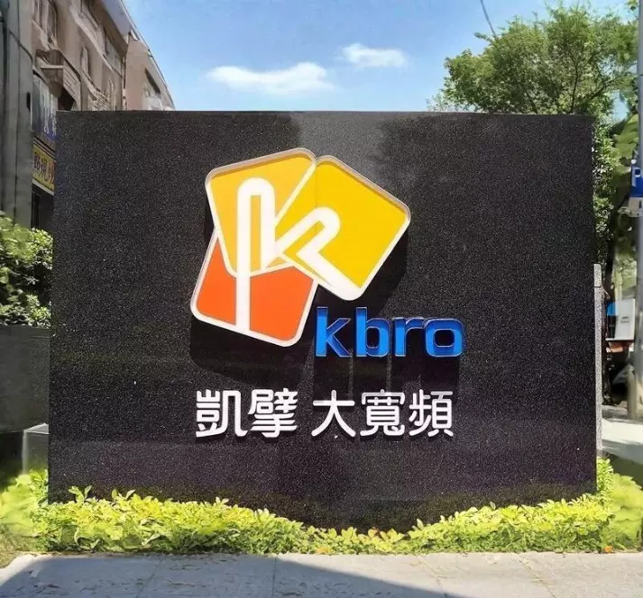 總部照片-凱擘大寬頻